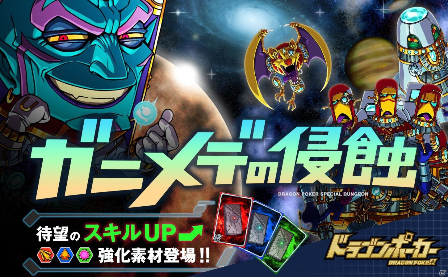 iOS/Android「ドラゴンポーカー」衛星ガニメデを牛耳る「君主デュラン」が襲来―スペシャルダンジョン「ガニメデの侵蝕」が出現！の画像1