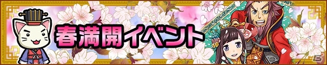 iOS/Android「三国テンカトリガー」生産量＆敬称経験値が1.5倍になる「春満開」イベントが開催！新たな季節戦場「お花見最前線」も登場の画像1