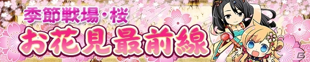 iOS/Android「三国テンカトリガー」生産量＆敬称経験値が1.5倍になる「春満開」イベントが開催！新たな季節戦場「お花見最前線」も登場の画像2