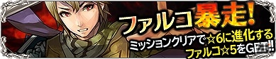 iOS/Android「ブレイブリーアーカイブ ディーズレポート」★6忍者へと進化するキャラクター「ファルコ」が手に入るイベント「ファルコ暴走」が開催！の画像1