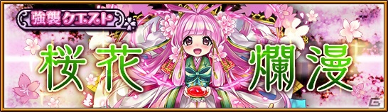 iOS/Android「大乱闘!!ドラゴンパレード」コノハナサクヤが手に入る強襲クエスト「桜花爛漫」が4月8日より開催！の画像1