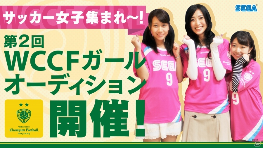 サッカー女子、再び来たれ！第2回「WCCFガール オーディション」が開催決定―エントリ募集受付がスタートの画像1
