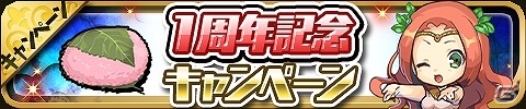 iOS/Android「ゆるドラシル」限定キャラ“伊達政宗”が手に入る「戦乱のサムライキングダム」コラボが実施！14の企画が実施される1周年記念キャンペーンも開催の画像5