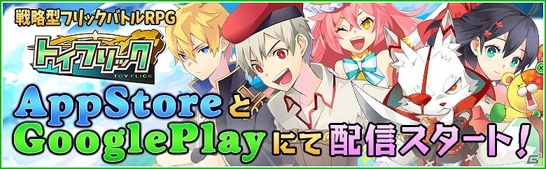 iOS/Android「トイフリック」が配信開始―1日1枚トイメダルがもらえるプレゼントキャンペーンが実施！の画像1