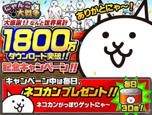 iOS/Android「にゃんこ大戦争」ネコカンがっぽりゲットにゃ！毎日ネコカン30個がプレゼントされるキャンペーンが開始の画像1