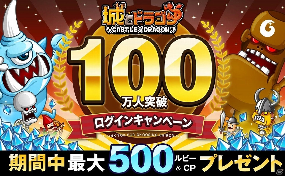 iOS版「城とドラゴン」のユーザー数が100万人を突破―最大500ルビー＆CPが手に入るキャンペーンが実施！Android版も4月16日より配信の画像1