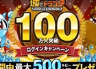 iOS版「城とドラゴン」のユーザー数が100万人を突破―最大500ルビー＆CPが手に入るキャンペーンが実施！Android版も4月16日より配信