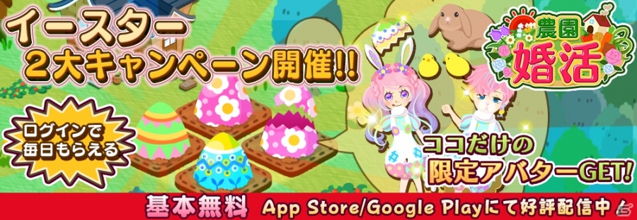 iOS/Android「農園婚活」イースター2大キャンペーンが開催―ログインするだけで「イースタースペシャルアバター」が入手可能の画像1