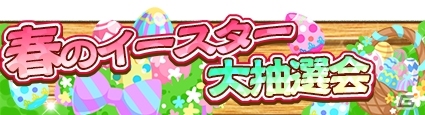 iOS/Android「農園婚活」イースター2大キャンペーンが開催―ログインするだけで「イースタースペシャルアバター」が入手可能の画像2