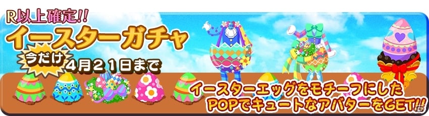 iOS/Android「農園婚活」イースター2大キャンペーンが開催―ログインするだけで「イースタースペシャルアバター」が入手可能の画像3
