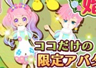 iOS/Android「農園婚活」イースター2大キャンペーンが開催―ログインするだけで「イースタースペシャルアバター」が入手可能