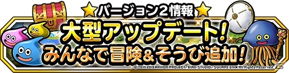 iOS/Android「ドラゴンクエストモンスターズ スーパーライト」5人協力プレイやモンスターへの「そうび」機能が実装！の画像1