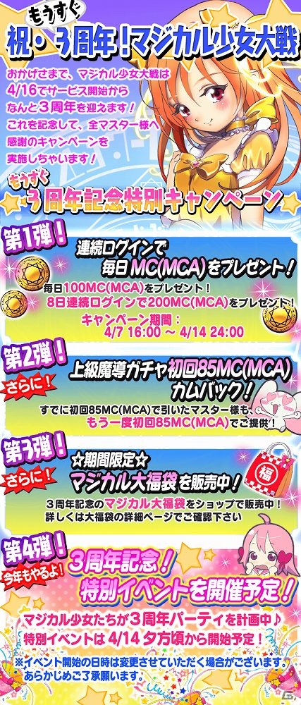 iOS/Android「マジカル少女大戦」3周年記念ログインボーナス＆マジカル大福袋の提供が開始！記念イベントも4月14日より開催の画像1