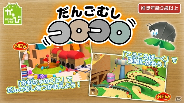 子ども向け無料アプリ「だんごむしコロコロ」Android版に新マップ＆新機能が追加！英語版も配信開始の画像1