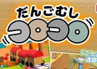 子ども向け無料アプリ「だんごむしコロコロ」Android版に新マップ＆新機能が追加！英語版も配信開始
