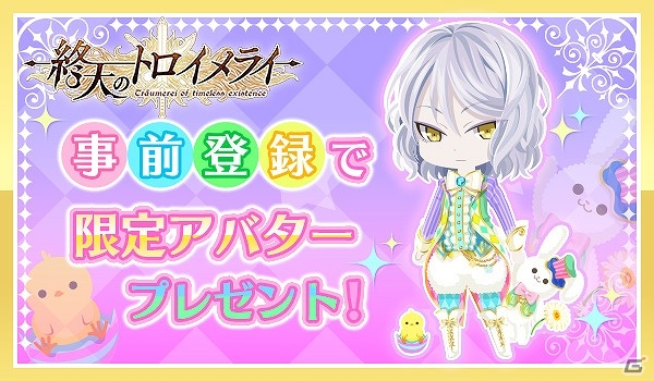 ブラウザゲーム「終天のトロイメライ」の事前登録が開始―登録者全員に限定アバターをプレゼント！の画像1