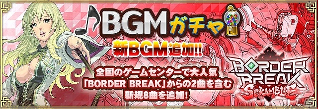 iOS/Android/PC「セガNET麻雀 MJ」アーケードゲーム「BORDER BREAK」の楽曲を含む新規8曲が「BGMガチャ」に追加！最大で2倍になる「PLAYチケット増量キャンペーン」も開催の画像1