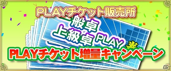 iOS/Android/PC「セガNET麻雀 MJ」アーケードゲーム「BORDER BREAK」の楽曲を含む新規8曲が「BGMガチャ」に追加！最大で2倍になる「PLAYチケット増量キャンペーン」も開催の画像2
