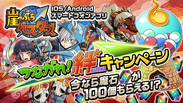 iOS/Android「崖っぷちバスターズ」の事前登録が開始―魔石が大量にもらえる「つながれ！絆キャンペーン」も実施の画像7