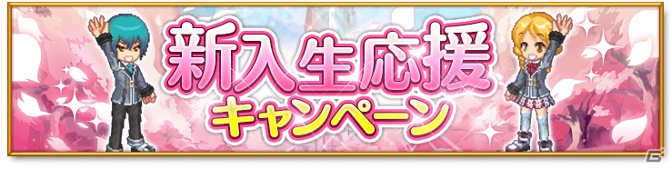 iOS/Android「剣と魔法のログレス いにしえの女神」アバターやアイテムが手に入る「新入生応援キャンペーン」が開催！メタルハンターの報酬も一新の画像1