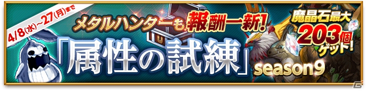 iOS/Android「剣と魔法のログレス いにしえの女神」アバターやアイテムが手に入る「新入生応援キャンペーン」が開催！メタルハンターの報酬も一新の画像3