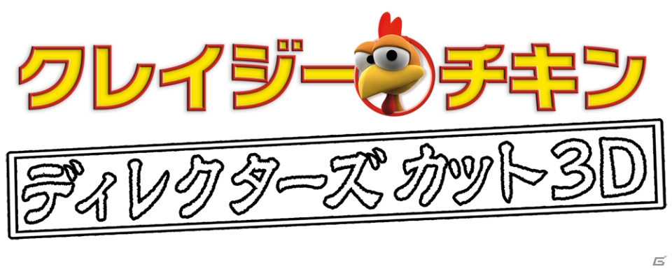 3DS「クレイジーチキン ディレクターズカット3D」「クレイジーカンガルー」「ロボットレスキュー3D」が恒久値下げ―それぞれ半額にて販売の画像1