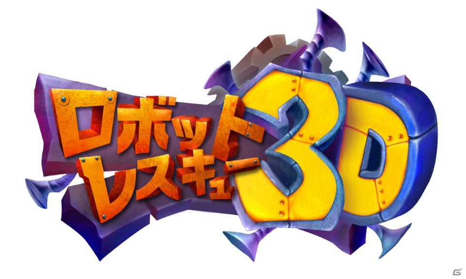 3DS「クレイジーチキン ディレクターズカット3D」「クレイジーカンガルー」「ロボットレスキュー3D」が恒久値下げ―それぞれ半額にて販売の画像5