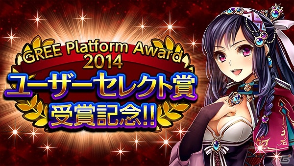 GREE「神獄のヴァルハラゲート」が「GREE Platform Award 2014」にてユーザーセレクト賞を受賞！“Sレアガチャ券”などが手に入る記念キャンペーンが実施の画像1