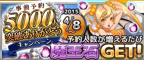 Android版「魔王さま大逆転！」事前予約者数が増えるごとに魔王石も増える「事前登録数5000人突破キャンペーン」が開催！の画像1