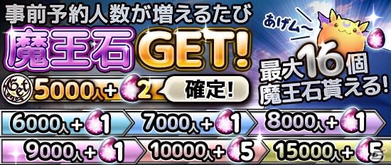 Android版「魔王さま大逆転！」事前予約者数が増えるごとに魔王石も増える「事前登録数5000人突破キャンペーン」が開催！の画像2