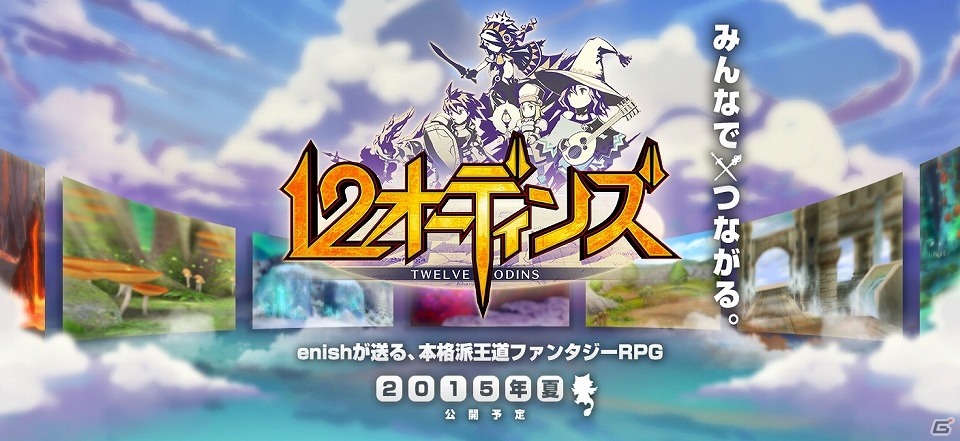 王道ファンタジーRPG「12オーディンズ」長閑な村や迫力ある巨龍などをイメージしたコンセプトアートが公開！の画像1