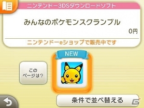 3DSダウンロードソフト「みんなのポケモンスクランブル」無料配信が開始！熱いチャレンジバトルやわざ教え屋などのゲーム情報も紹介の画像71