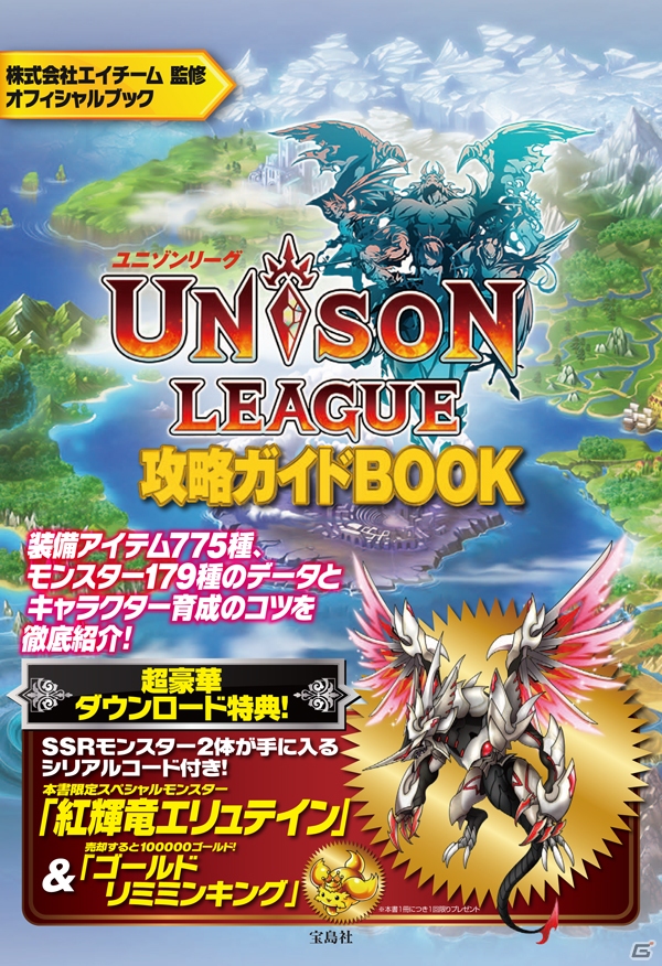 iOS/Android「ユニゾンリーグ」の公式攻略本「ユニゾンリーグ攻略ガイドBOOK」が4月17日に発売！無属性SSRモンスター「紅輝竜エリュテイン」が特典として付属の画像1