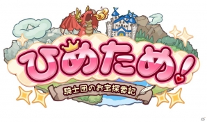 ちびキャラ奮闘スクロールRPG「ひめため！～騎士団のお宝探索記～」Android版クローズドβテストの参加者募集がスタートの画像11