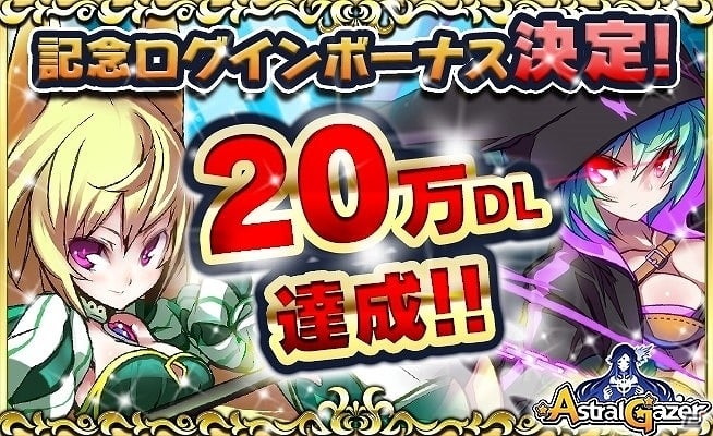 iOS/Android「アストラルゲイザー」ログインでキューブがもらえる20万DL突破記念キャンペーンが4月9日より開催！の画像1