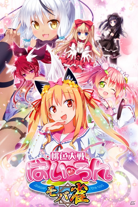 「桃色大戦ぱいろん」シリーズ最新作「桃色大戦ぱいろん～モバ雀～」がmobcastにて配信！の画像1