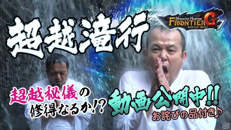 「モンスターハンター フロンティアG」運営陣が“超越秘儀”修得に挑む？「【滝行編】開発運営レポート（動画版）」が公開の画像1