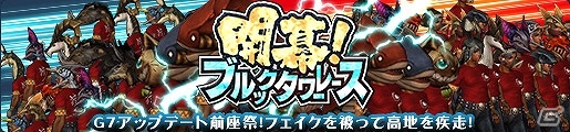 「モンスターハンター フロンティアG」フェイクを被ってお祭り騒ぎ！「G7」アップデート前座祭「開幕！ブルックタワーレース」が開催の画像1