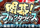 「モンスターハンター フロンティアG」フェイクを被ってお祭り騒ぎ！「G7」アップデート前座祭「開幕！ブルックタワーレース」が開催