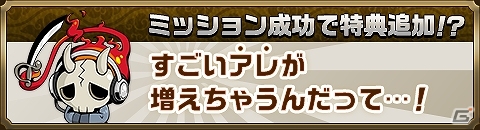 iOS/Android「崖っぷちバスターズ」ミッションに成功すると特典が追加される事前登録イベント緊急ミッションが開催の画像2
