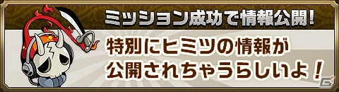 iOS/Android「崖っぷちバスターズ」ミッションに成功すると特典が追加される事前登録イベント緊急ミッションが開催の画像3