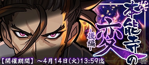 iOS/Android「戦国X」ランキングイベント「本能寺の変・後編」が開催！上位入賞で“極レア★5 織田信長・悟”をゲットの画像1