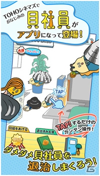 TOHOシネマズで人気の「貝社員」がスマートフォンゲーム化―リアルすぎる断末魔が楽しめる「貝社員の断末魔」が配信の画像1