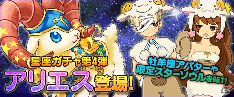 ニコニコアプリ/mixi「メイズミス」牡羊座アバターや乗り物が入手できる星座ガチャ第4弾「アリエス」が登場！錬金術割引キャンペーンも開催の画像1