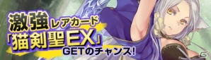 Yahoo! Mobage版「ディヴァイン・グリモワール」新カードパック「獣人娘パック」が登場！「猫剣聖EXGETクエスト」も開催の画像16