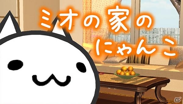 iOS/Android「ミオの家のにゃんこ」累計20万ダウンロードを突破の画像1