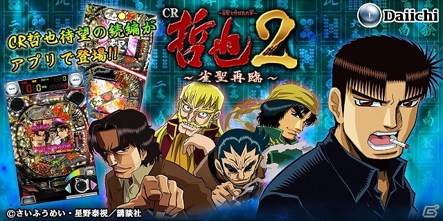 パチンコ実機シミュレータ「パチンコCR哲也2～雀聖再臨～」がiOS/Android向けに配信！「CR哲也」「パチスロ ギルティギア」のセール配信も実施の画像1