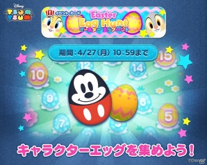 iOS/Android「LINE：ディズニー ツムツム」タマゴに設定されたミッションをこなしていく「イースターエッグハント」イベントが開催！の画像6