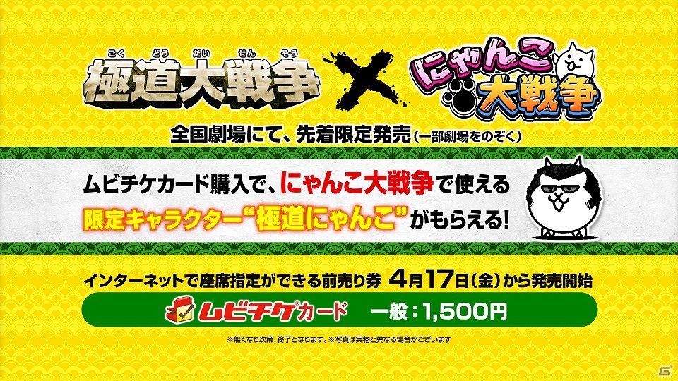 iOS/Android「にゃんこ大戦争」映画「極道大戦争」と“大戦争”コラボが決定！「極道にゃんこ」がムビチケの特典にの画像1