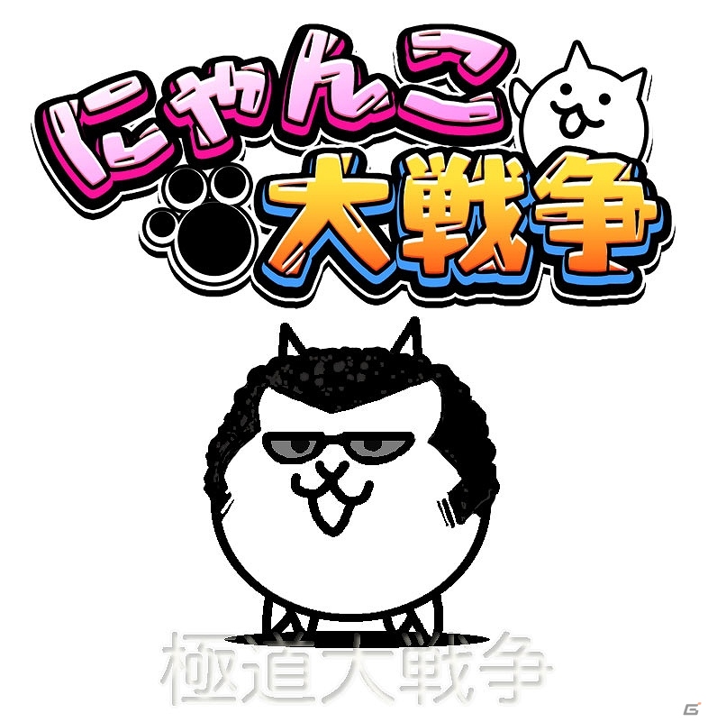 iOS/Android「にゃんこ大戦争」映画「極道大戦争」と“大戦争”コラボが決定！「極道にゃんこ」がムビチケの特典にの画像4